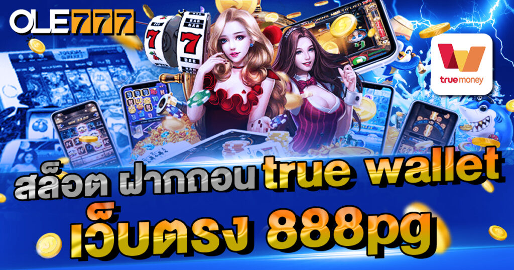 เข้าเล่น เกมสล็อต ฝากถอน true wallet เว็บตรง 888pgง่ายนิดเดียว