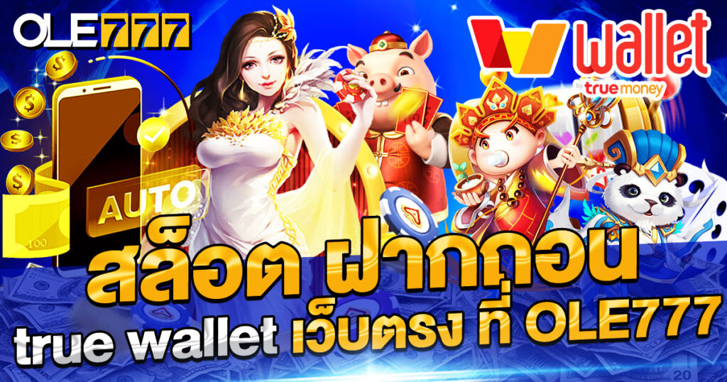 สล็อต ฝากถอน true wallet เว็บตรง ที่ OLE777