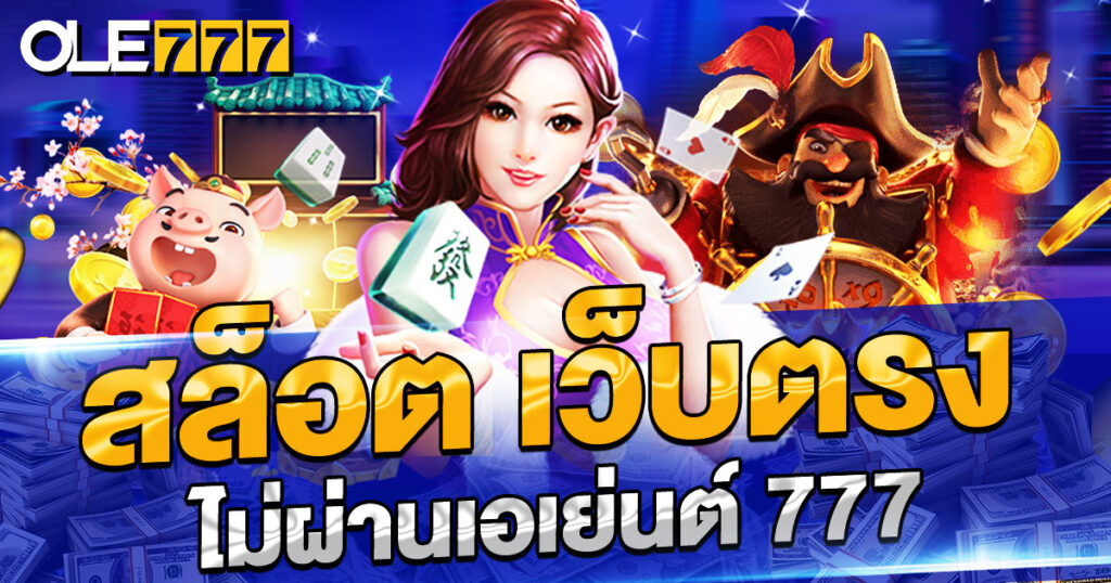 สล็อต เว็บตรง ไม่ผ่านเอเย่นต์ 777 มีโบนัส