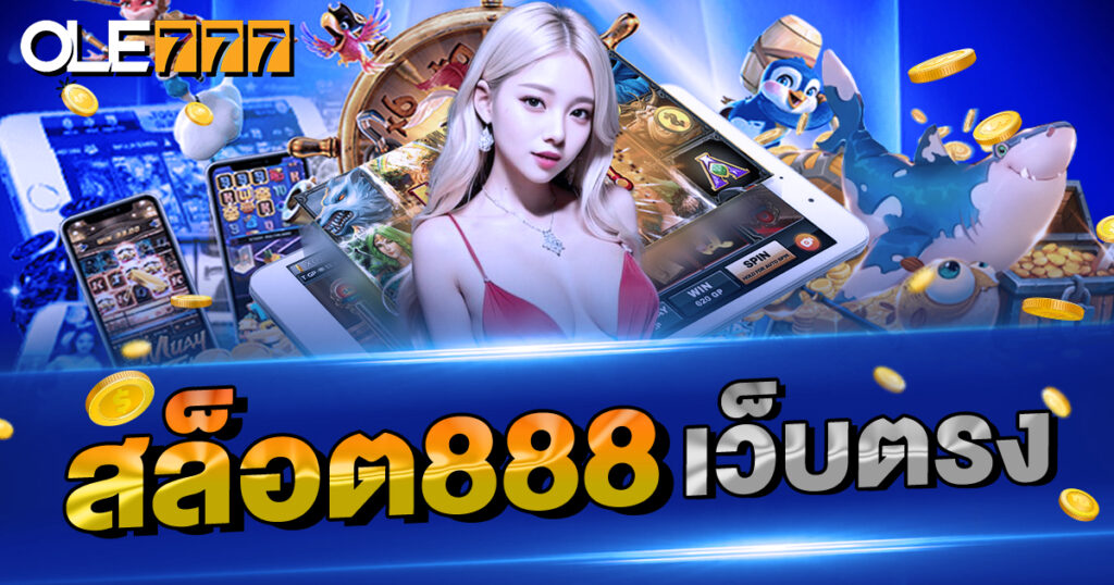 สล็อต888เว็บตรง ปั่นสล็อตฟรี