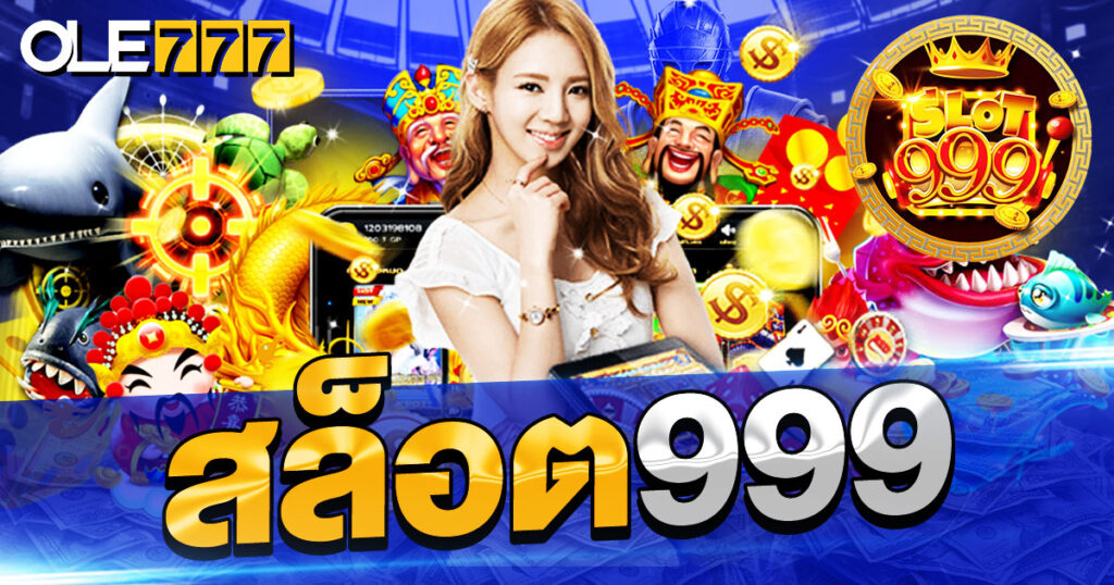 สล็อต999 แจกฟรีสปินมากมาย