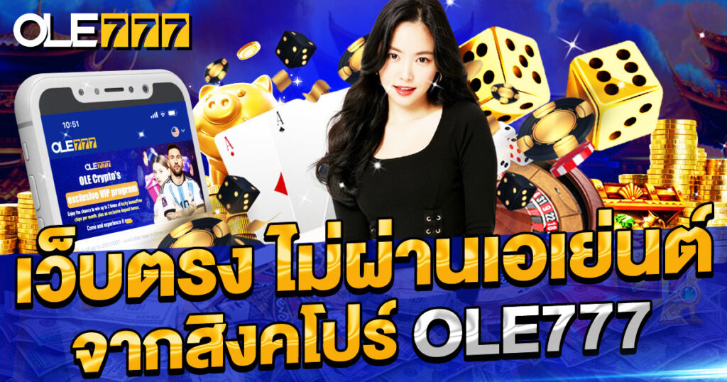 เว็บตรง ไม่ผ่านเอเย่นต์ จากสิงคโปร์ OLE777