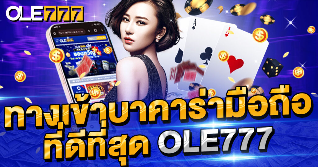 ทางเข้าบาคาร่ามือถือ ที่ดีที่สุด OLE777