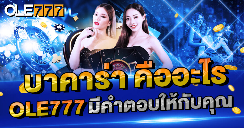 บาคาร่า คืออะไร OLE777 มีคำตอบ