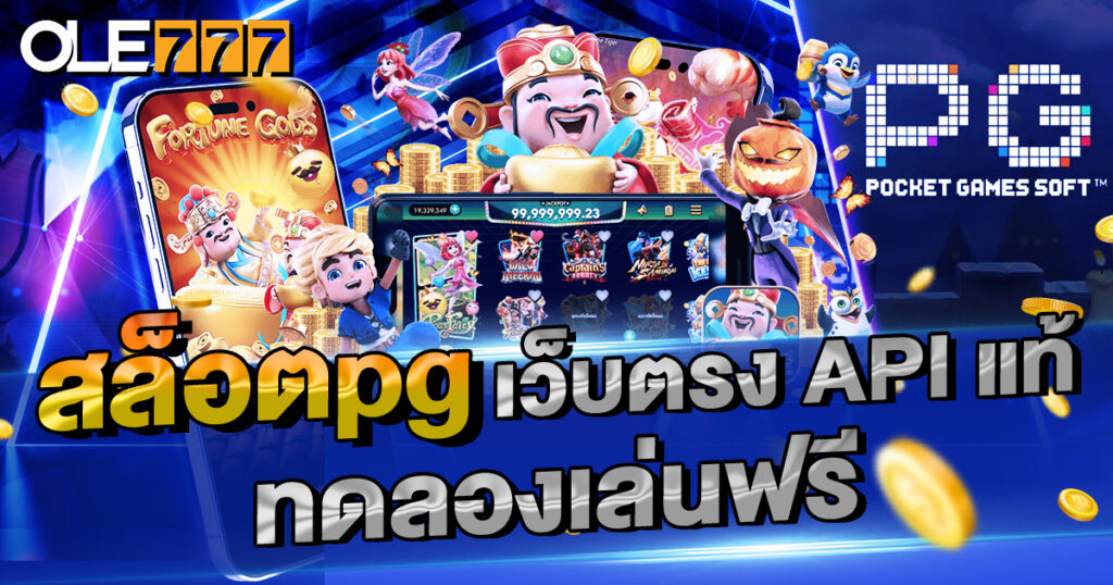 สล็อตpgเว็บตรง API แท้ ทดลองเล่นฟรี