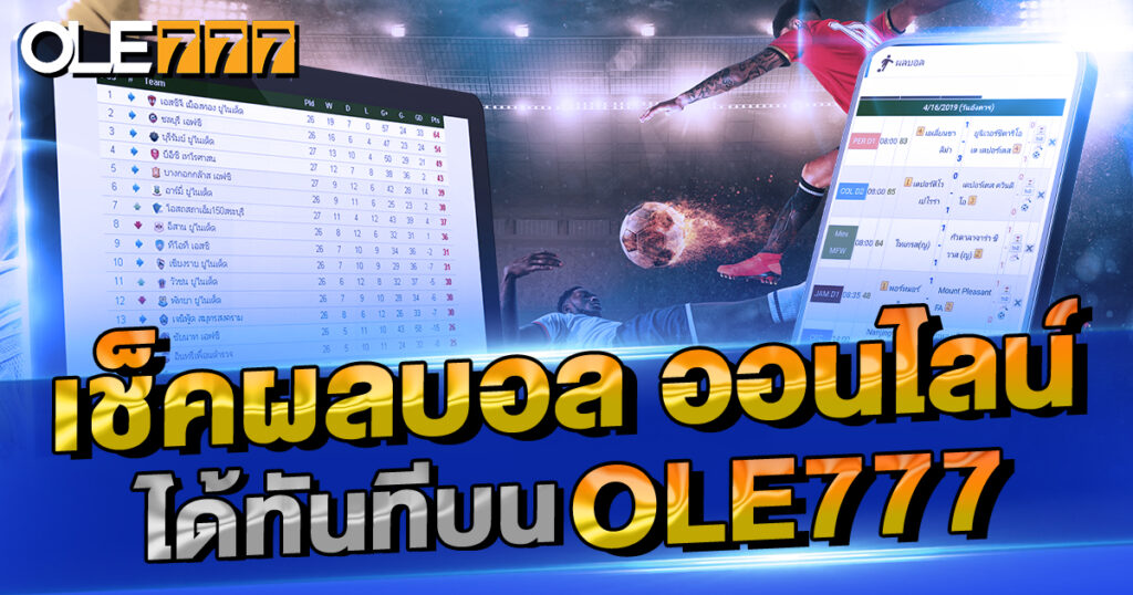 เช็คผลบอล ออนไลน์ ได้ทันทีบน OLE777