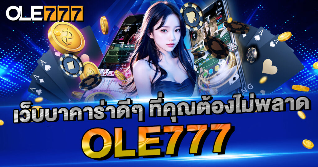 เว็บบาคาร่าดีๆ ที่คุณต้องไม่พลาด OLE777