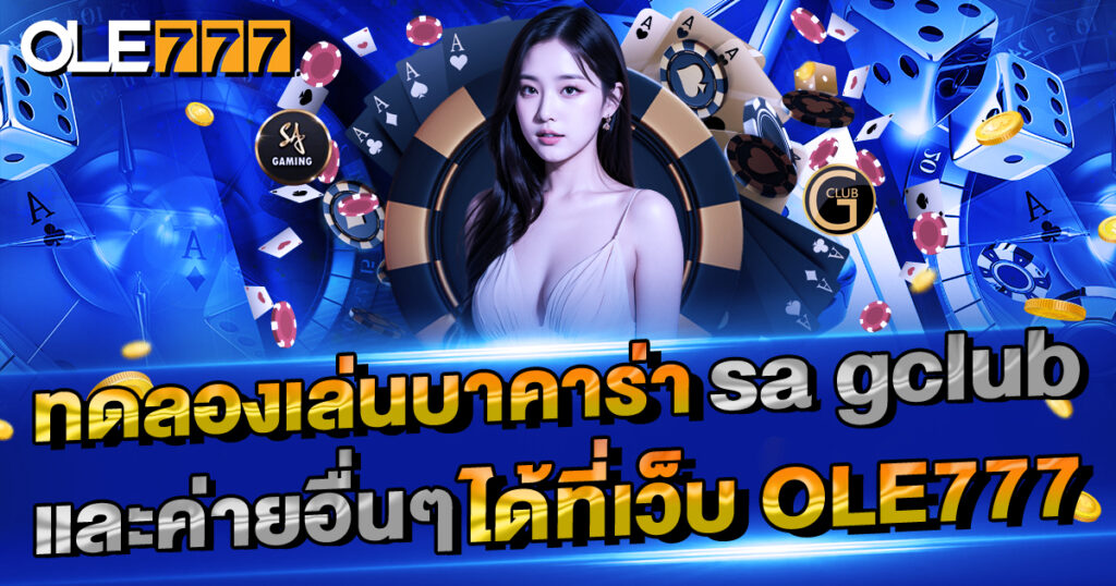 ทดลองเล่นบาคาร่า sa gclub และค่ายอื่นๆ ได้ที่เว็บ OLE777