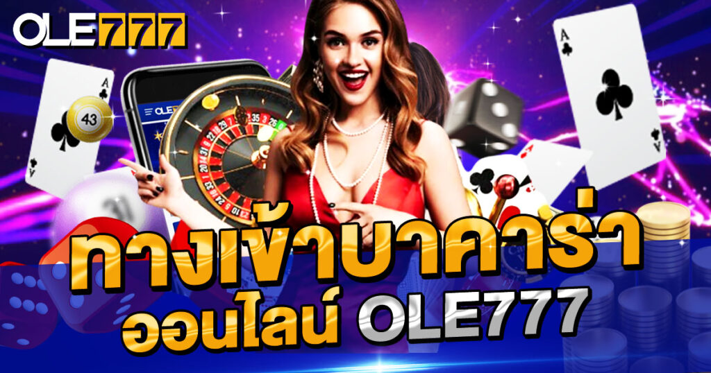 ทางเข้าบาคาร่าออนไลน์ OLE777