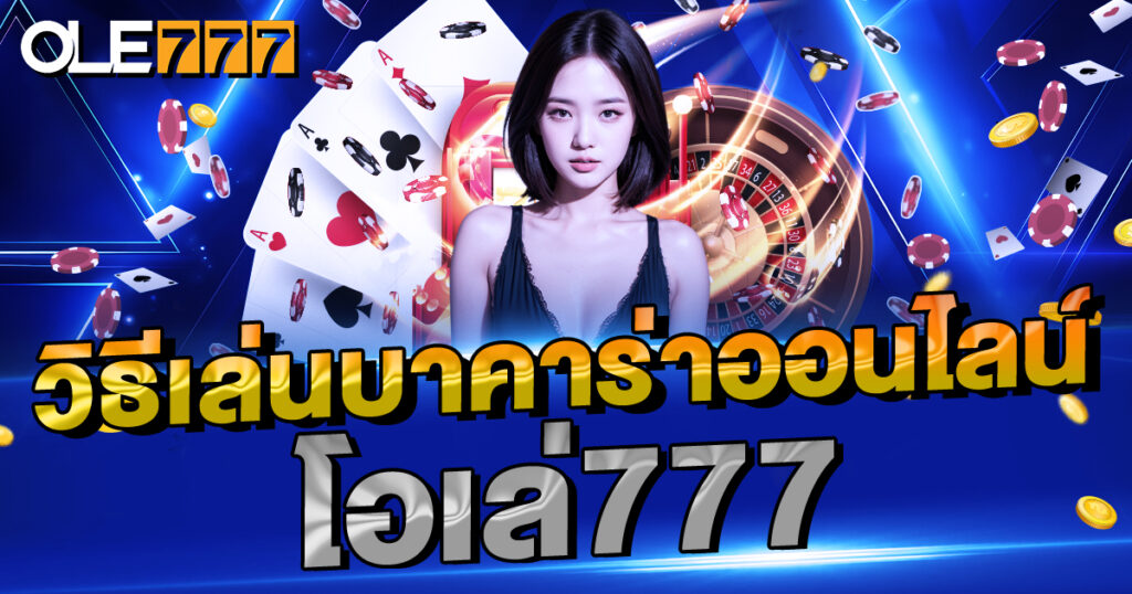 วิธีเล่นบาคาร่าออนไลน์  โอเล่777