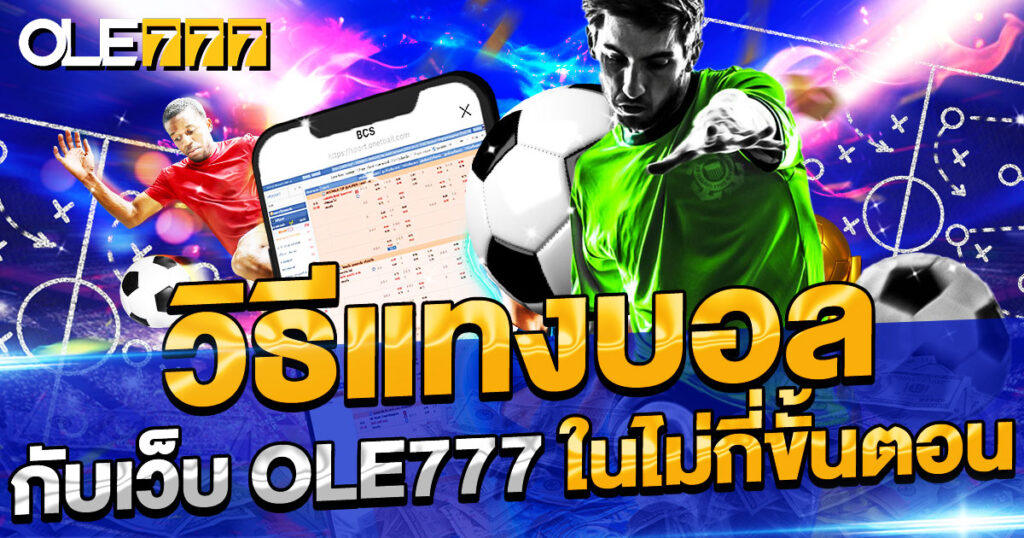 วิธีแทงบอล กับเว็บ OLE777 ในไม่กี่ขั้นตอน