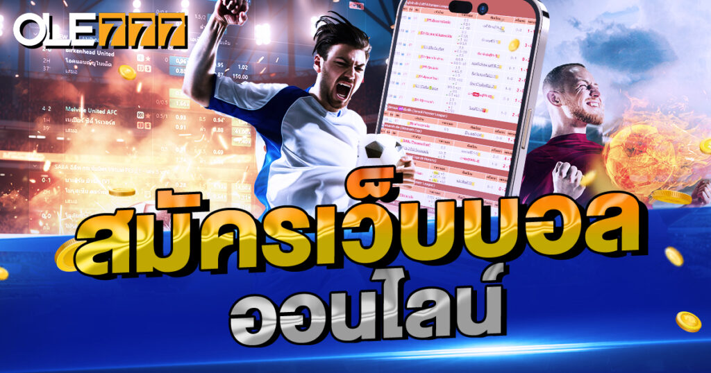 สมัครเว็บบอลออนไลน์ ทำอย่างไร?