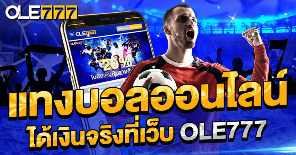 แทงบอลออนไลน์ได้เงินจริง ที่เว็บ OLE777