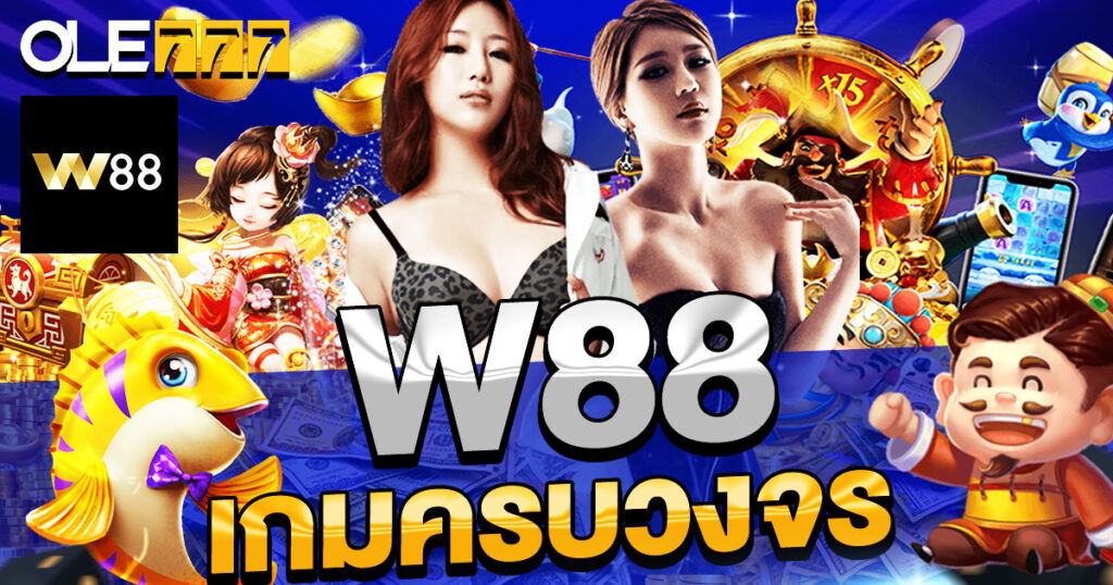 w88 เกมครบวงจร