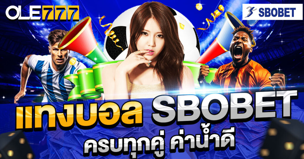 แทงบอล SBOBET ครบทุกคู่ ค่าน้ำดี