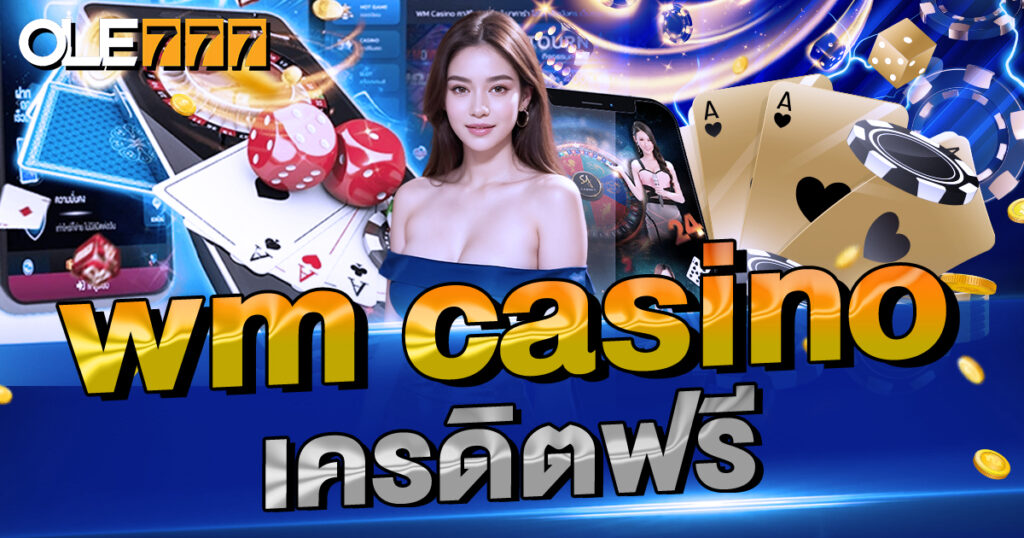 WM Casino เครดิตฟรี คาสิโนออนไลน์ เจ้าใหญ่ที่สุดในเอเชีย