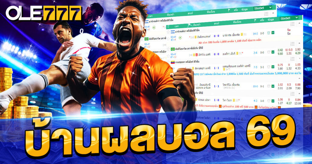บ้านผลบอล69