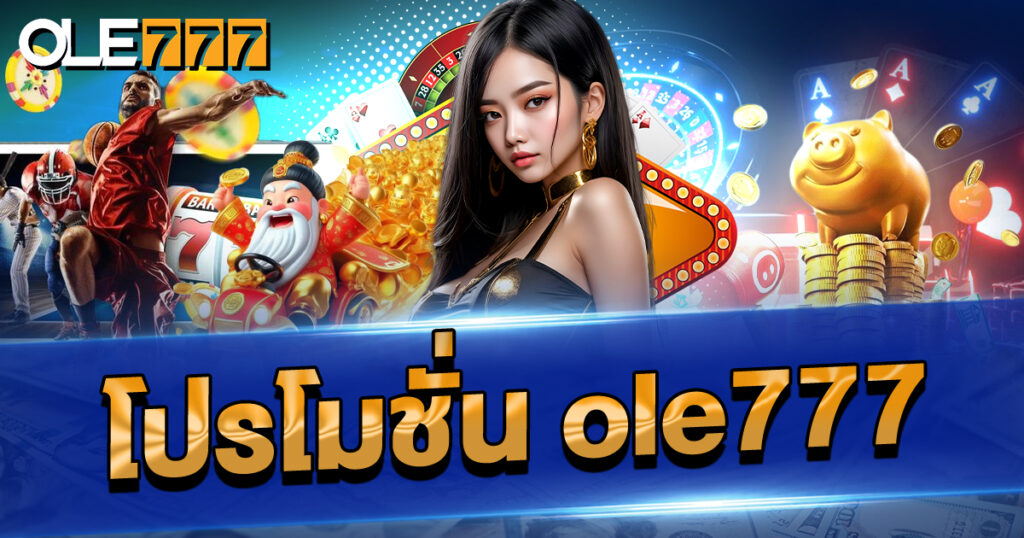 โปร โม ชั่ น ole777