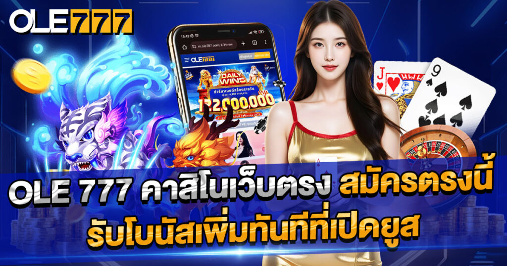 ole 777 คาสิโนเว็บตรง