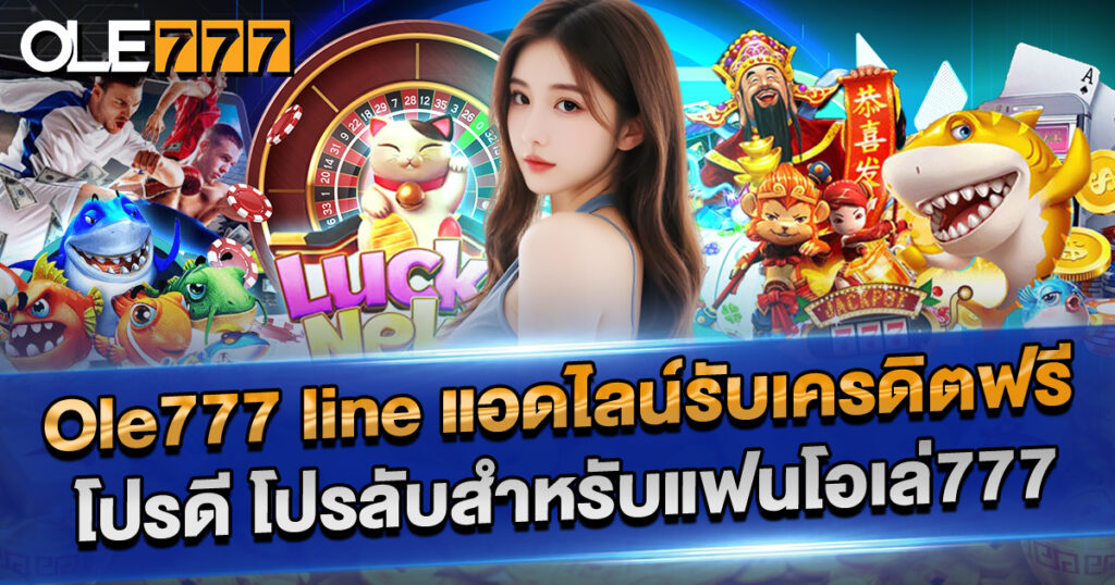 แอดไลน์ OLE777 รับเครดิตฟรี โปรลับสุดพิเศษเฉพาะแฟนโอเล่777 เท่านั้น!