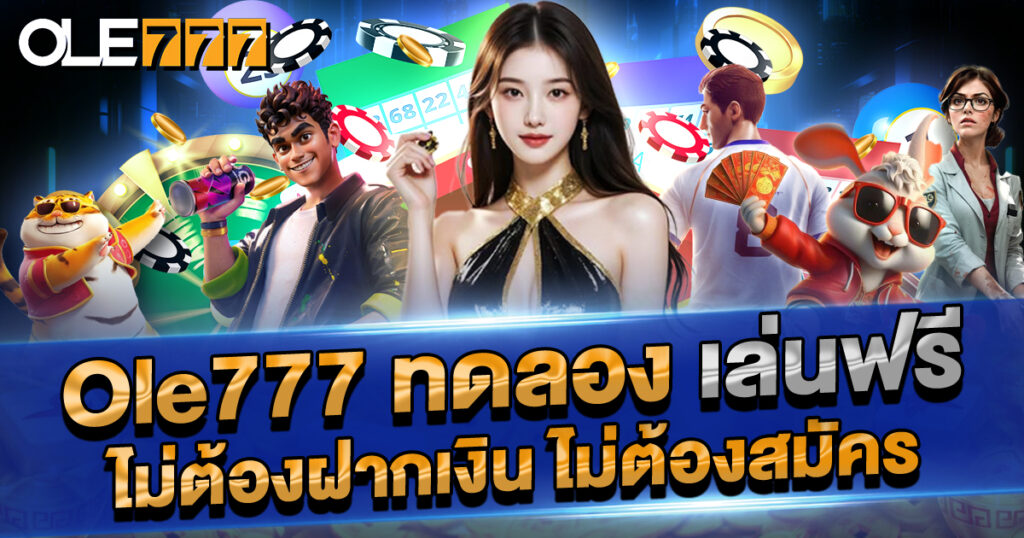 OLE777 ทดลอง เล่น ฟรี ไม่ต้องฝาก ไม่ต้องสมัคร | สล็อต คาสิโน ครบในเว็บเดียว