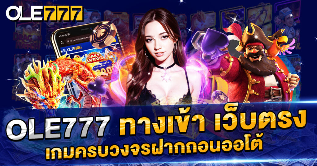OLE777 ทางเข้า เว็บตรง
