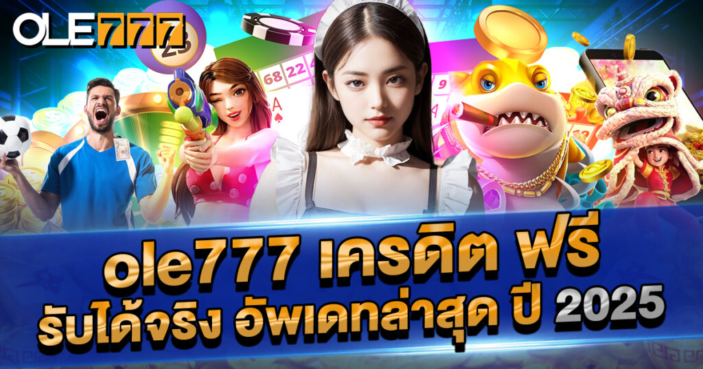 ole777 เครดิต
