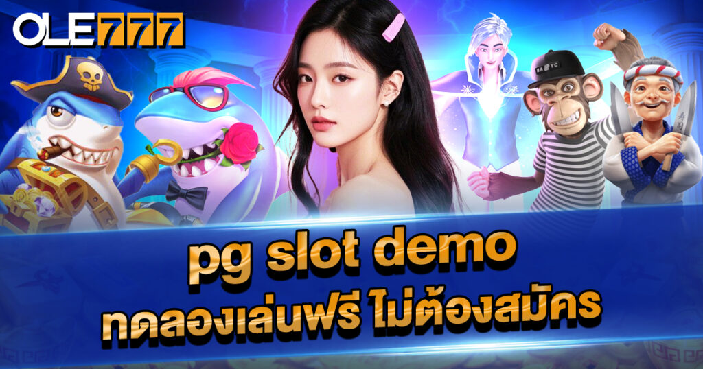 pg slot demo ทดลองเล่นฟรี ไม่ต้องสมัคร