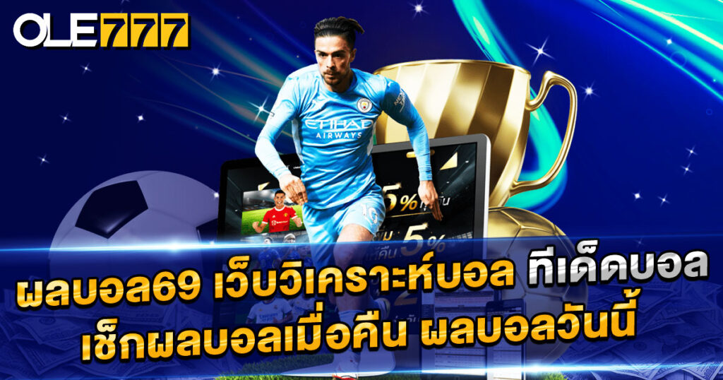 ผลบอล69