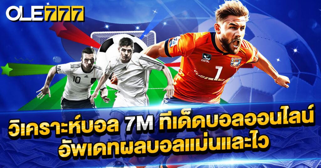 วิเคราะห์บอล 7m ทีเด็ดบอลออนไลน์ อัพเดทผลบอลแม่นและไว