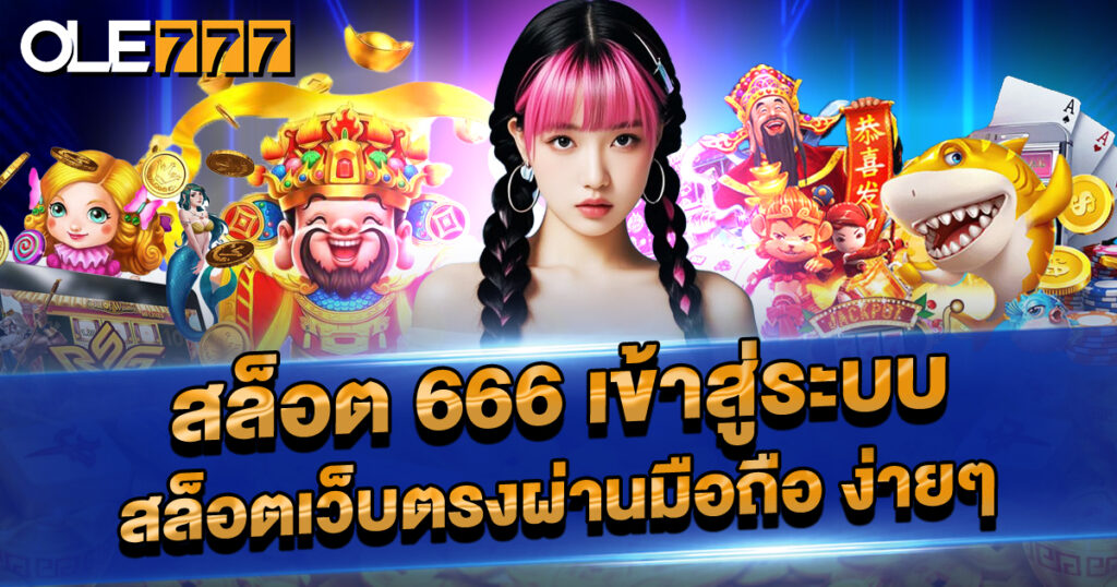 สล็อต 666 เข้าสู่ระบบ สล็อตเว็บตรงผ่านมือถือ ง่ายๆ
