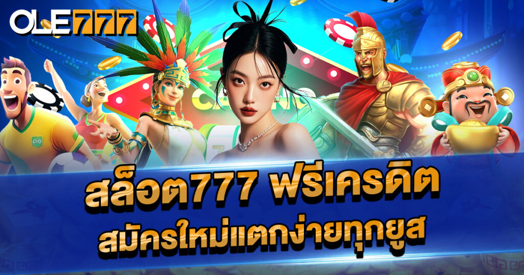 สล็อต777 ฟรีเครดิต สมัครใหม่แตกง่ายทุกยูส