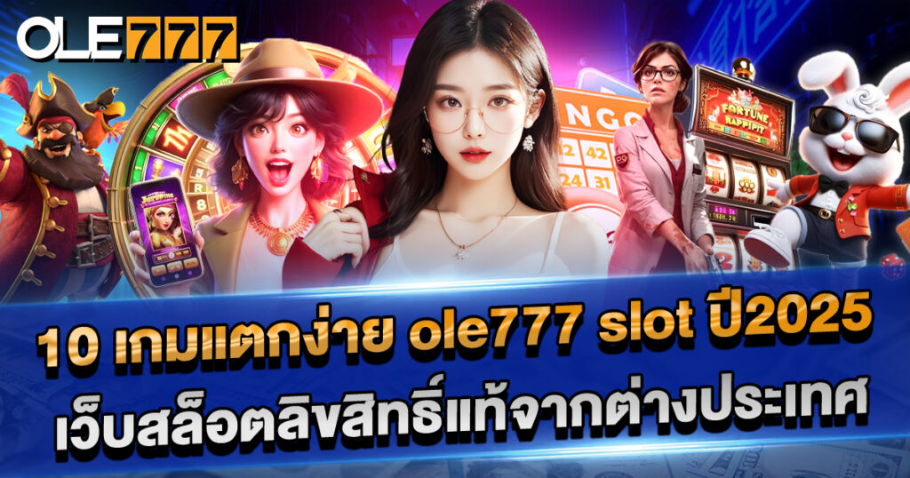 แนะนำ 10 เกมแตกง่ายจาก ole777 slot ปี 2025 พร้อมฟีเจอร์เด็ด โบนัสจัดเต็ม แจ็คพอตแตกบ่อย เล่นผ่านเว็บสล็อตลิขสิทธิ์แท้จากต่างประเทศ มั่นใจได้ในคุณภาพและความปลอดภัย