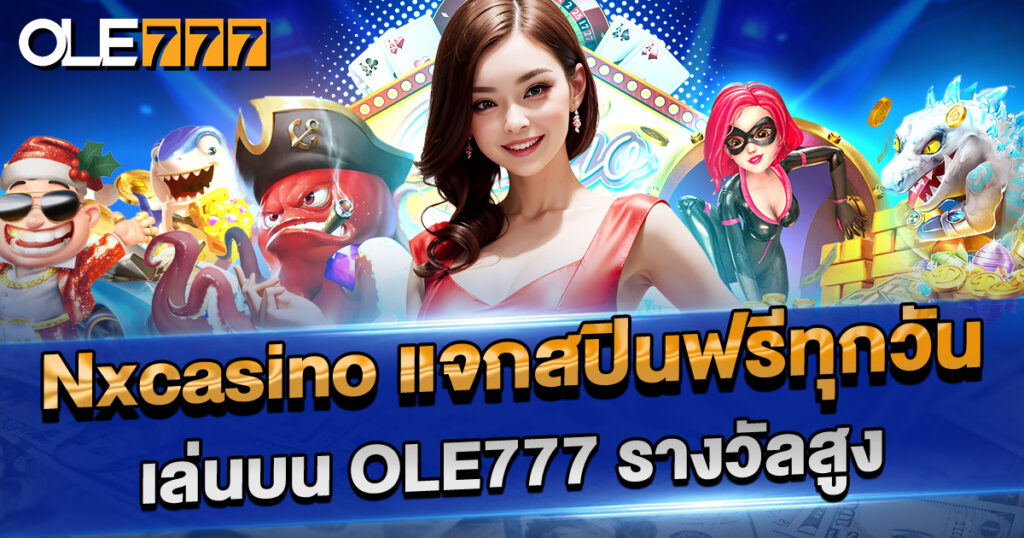 สมัครเล่น nxcasino บนเว็บ OLE777 วันนี้ รับฟรีสปินทุกวัน ลุ้นโบนัสแจ็คพอตสูงสุดไม่จำกัด ถอนได้จริง สนุกได้ทุกวัน 24 ชั่วโมง