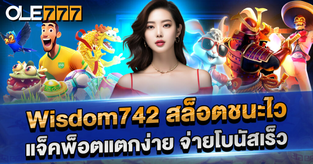 เล่นเกมสล็อตกับ wisdom742 สล็อตชนะไว แจ็คพ็อตแตกง่าย โบนัสออกบ่อย จ่ายเงินไว มั่นคง ปลอดภัย 100% สมัครฟรี ไม่มีขั้นต่ำ ทดลองเล่นได้ทุกเกม