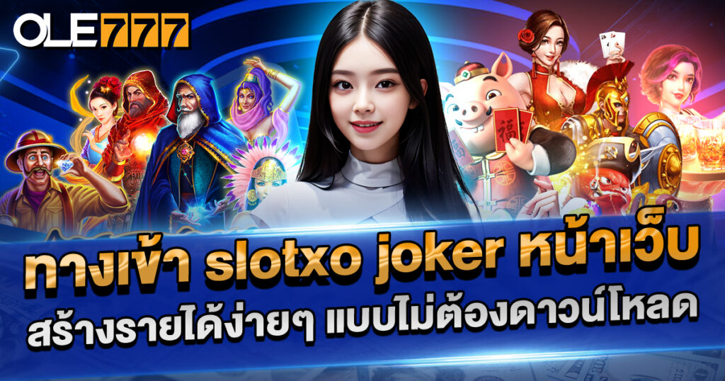 ทางเข้า slotxo joker หน้าเว็บ สร้างรายได้ ไม่ต้องดาวน์โหลด