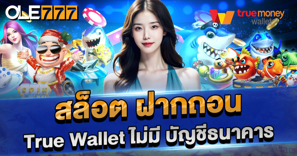 สล็อต ฝาก-ถอน true wallet ไม่มี บัญชีธนาคาร เครดิตฟรี 2025
