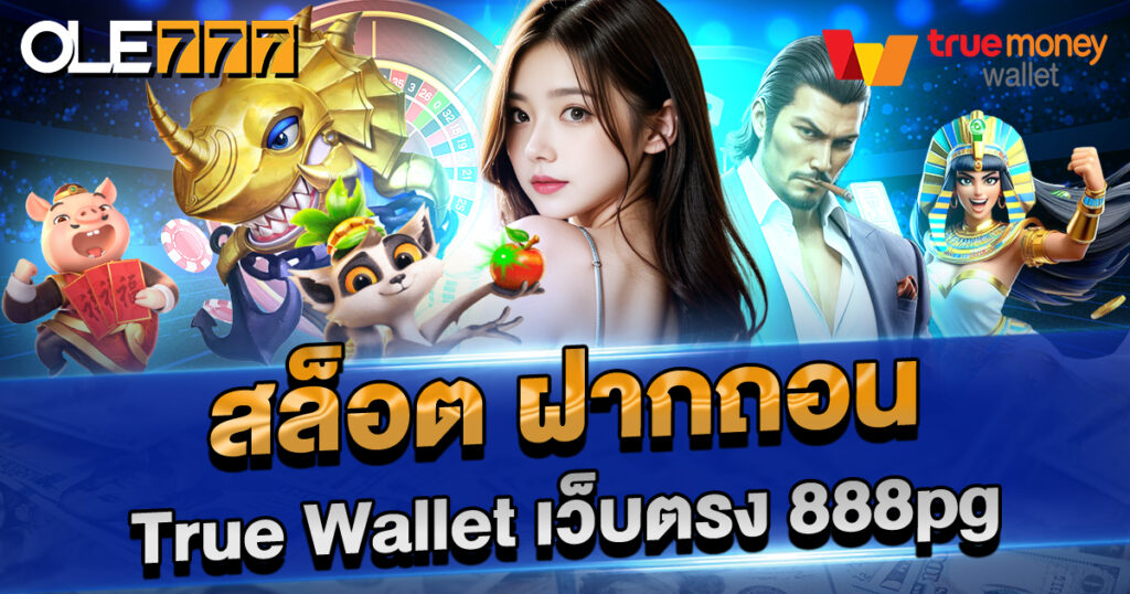เล่นเกมสล็อต ฝากถอน True Wallet เว็บตรง 888PG เว็บตรงแท้100% ฝากถอนไม่มีขั้นต่ำโบนัสจัดเต็มเกมแตกไวจ่ายชัวร์ สมัครเล่นฟรี ไม่มีเงื่อนไข!