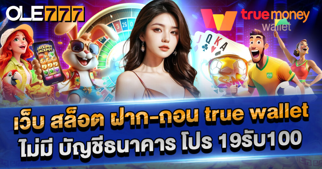 สล็อต ฝาก-ถอน true wallet