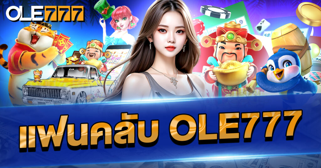 แฟนคลับ OLE777 รับสิทธิพิเศษตลอดชีพ