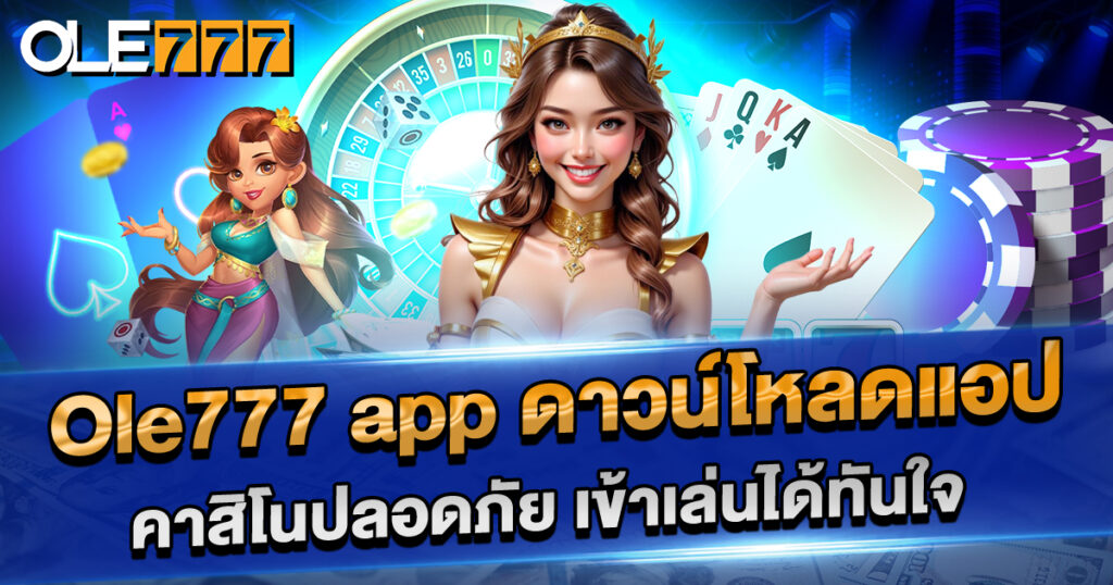 ดาวน์โหลด ole777 app แอปคาสิโนครบวงจร ปลอดภัย เล่นง่ายบนมือถือ