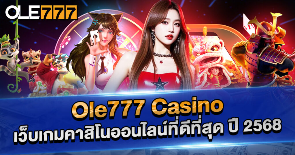 ole777 casino เว็บเกมคาสิโนออนไลน์ที่ดีที่สุด ปี 2568