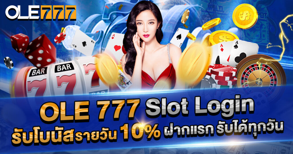 ole777 slot login รับโบนัส 10% ทุกวัน | ฝากแรกก็รับเลยง่าย ๆ