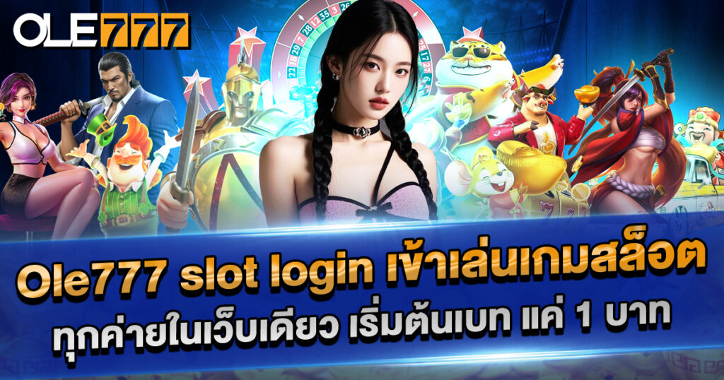 OLE777 Slot Login รวมสล็อตทุกค่าย เริ่มเบทแค่ 1 บาท เล่นง่าย จ่ายจริง