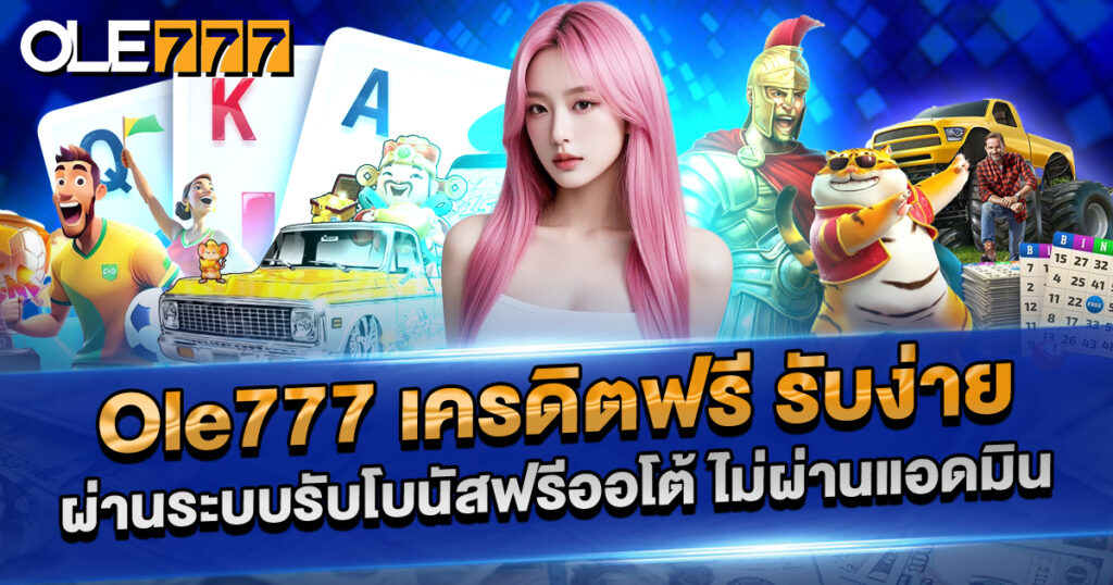 ole777 เครดิตฟรี กดรับง่ายด้วยตัวเอง ไม่ต้องผ่านแอดมิน