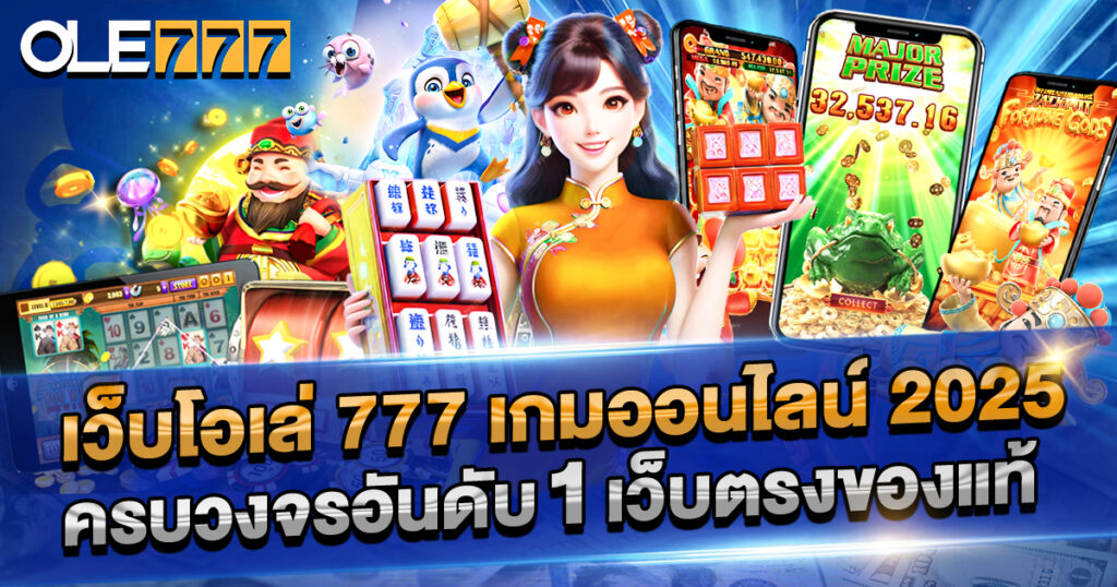 เว็บโอเล่ 777 เกมมาแรง 2025 รวมความบันเทิงครบจบในที่เดียว