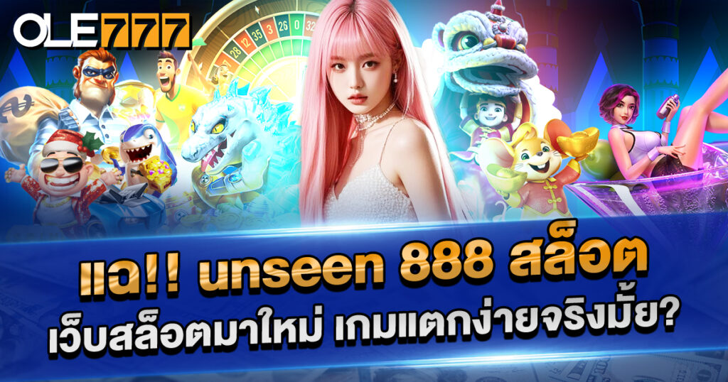 แฉ!! unseen 888 สล็อต เว็บเปิดใหม่ เกมแตกง่ายจริงมั้ย? บทวิเคราะห์จัดเต็ม 2025
