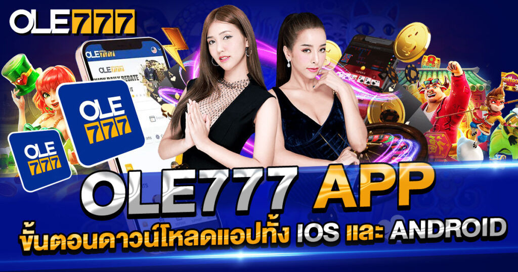 ดาวน์โหลด ole777 app ง่ายทั้ง iOS และ Android สมัครฟรี เล่นได้ทันที!