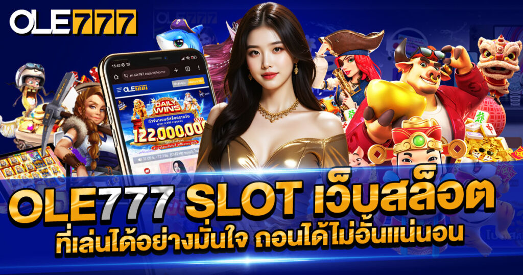 สมัคร ole777 slot เว็บสล็อตไม่ล็อกยูส ถอนได้เต็ม ไม่มีขั้นต่ำ