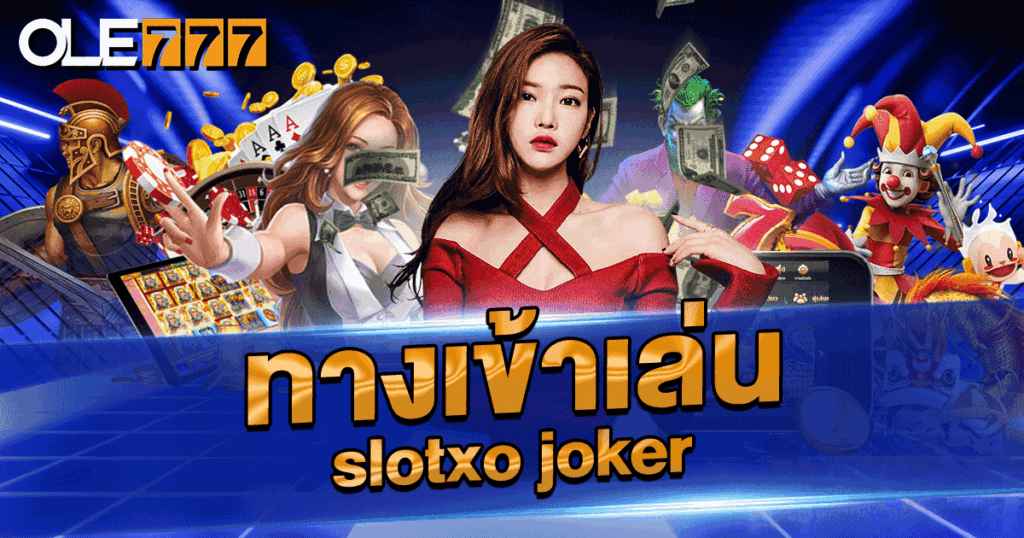 ทางเข้าเล่น slotxo joker เว็บเดียวครบ สล็อต คาสิโนสด กีฬา จบในลิงก์เดียว